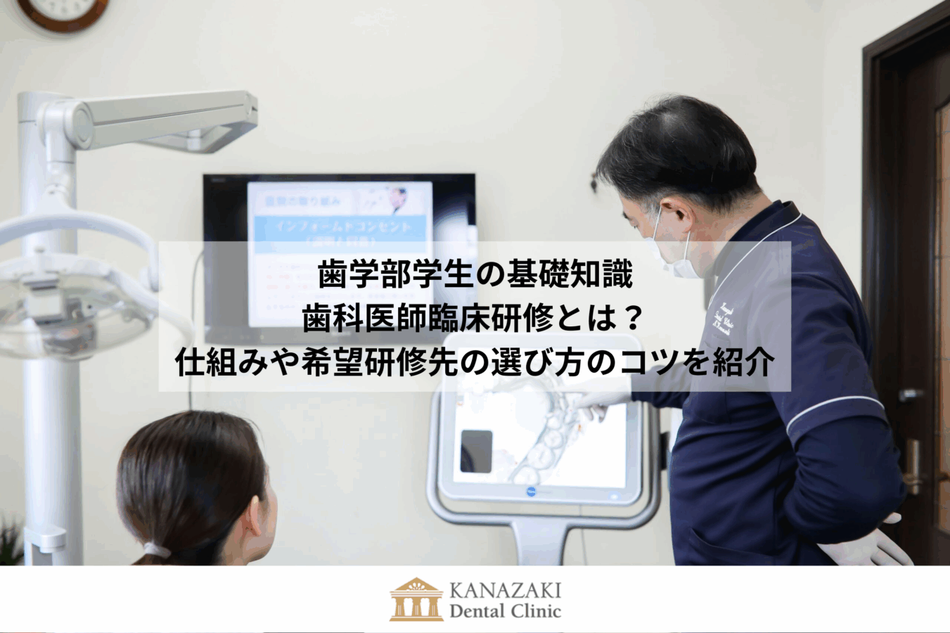 歯学部学生の基礎知識　歯科医師臨床研修とは？仕組みや希望研修先の選び方のコツを紹介のアイキャッチ